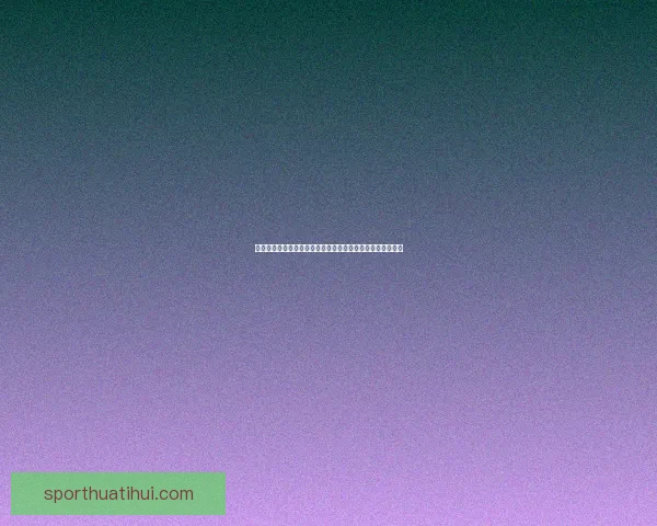 华体会体育平台怎么样是否值得信赖和投资用户体验全面解析