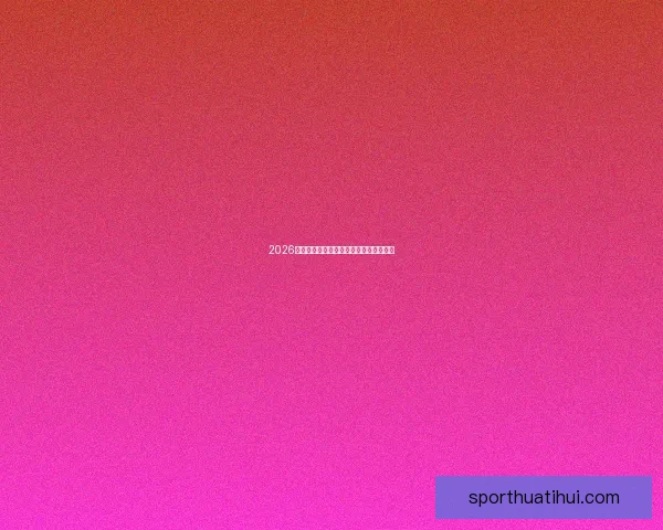 2026世界杯球星排名解析与热门球员表现预测