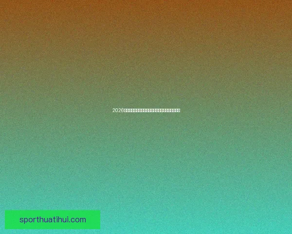 2026年世界杯赛程与参赛队伍全面解析足球盛宴即将开启