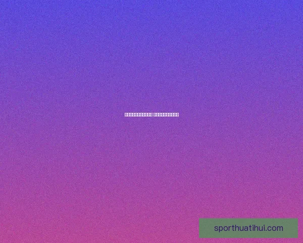 华体会平台是否真实可信 用户体验与安全性分析