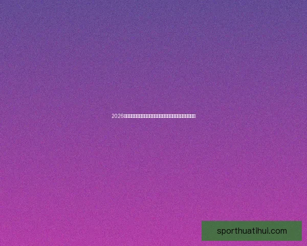 2026年世界杯赛程揭晓全球球迷热情高涨赛事将首次在三国联合举办