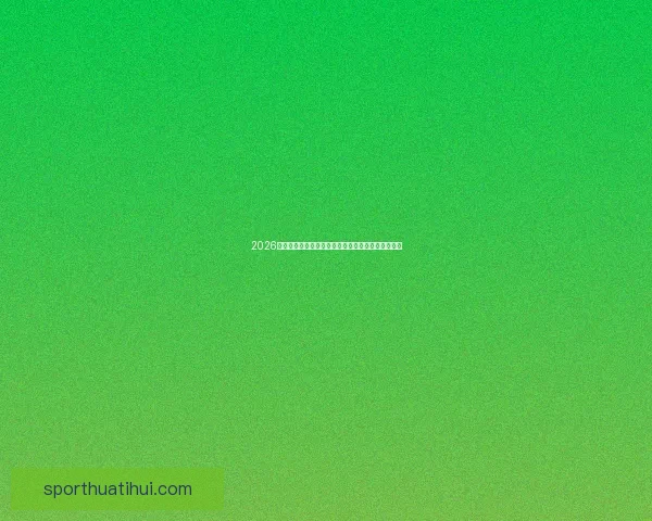 2026年世界杯赛程与参赛队伍全面解析足球盛宴即将开启