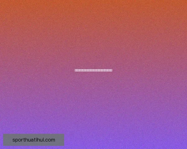 世界杯竞猜预测：精准比分分析助力球迷抢先预测赛果