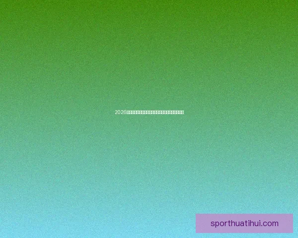 2026年世界杯赛程与参赛队伍全面解析足球盛宴即将开启