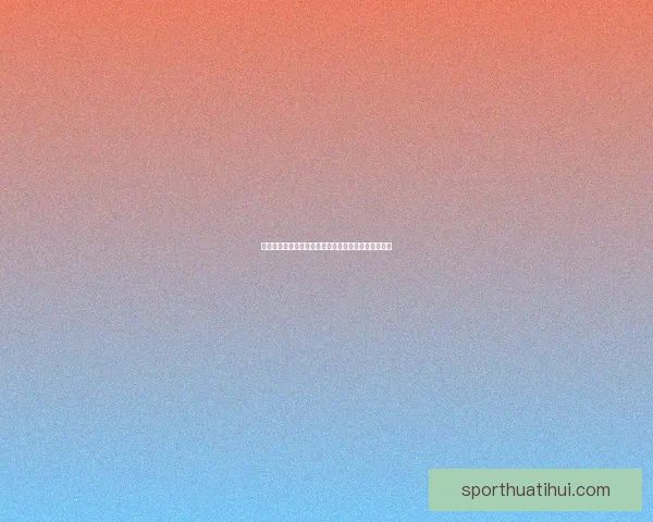 世界杯竞猜预测：精准比分分析助力球迷抢先预测赛果