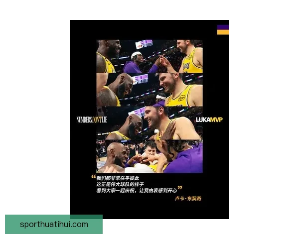 詹姆斯全力助力东契奇卢卡谈湖人连胜分享胜利喜悦