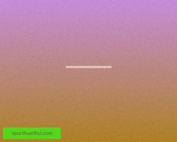 拉明怒斥判罚风波杰拉德马丁解围未吃红牌引热议与裁判尺度争议升级