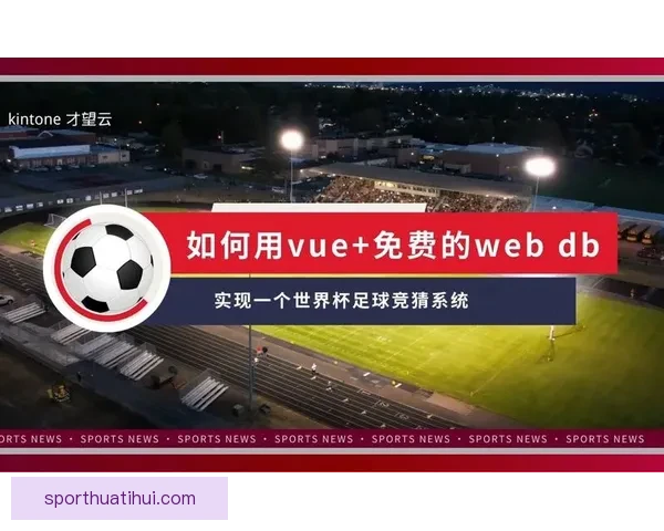 足球竞猜新玩法深度解析：如何提升你的竞猜策略与精准预测技巧